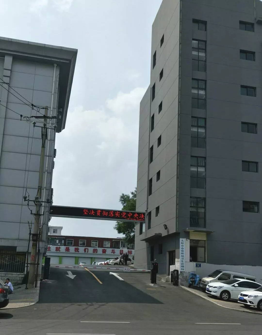太原市市容环境卫生管理局