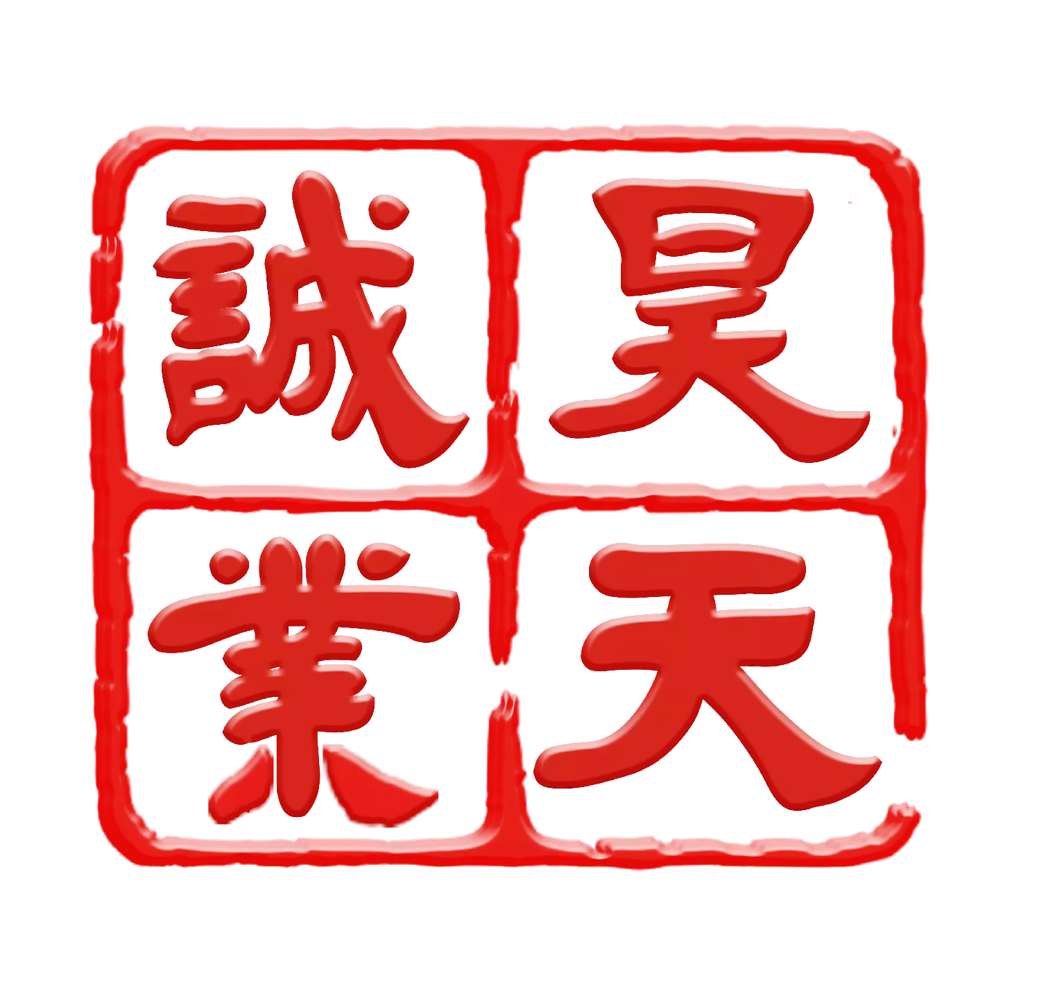 昊天诚业集团有限公司